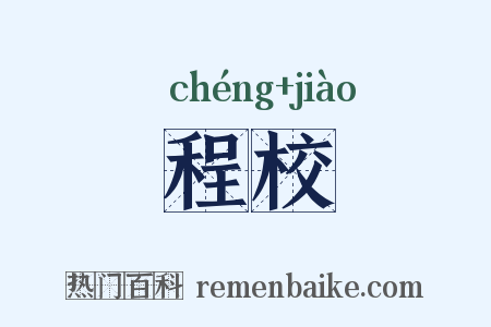 程校是什么意思的图片
